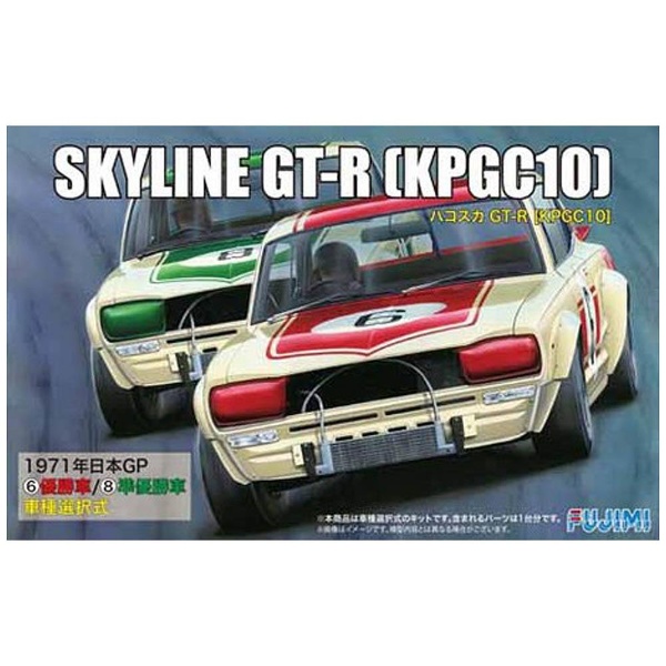 1/24 インチアップシリーズ No．98 ニッサン スカイラインGT-R KPGC10 ハコスカ フジミ模型｜FUJIMI 通販 |  ビックカメラ.com