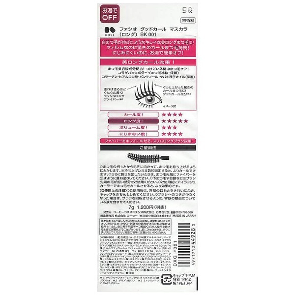 FASIO(ファシオ)グッドカール マスカラ （ロング） ブラック 7g コーセー｜KOSE 通販