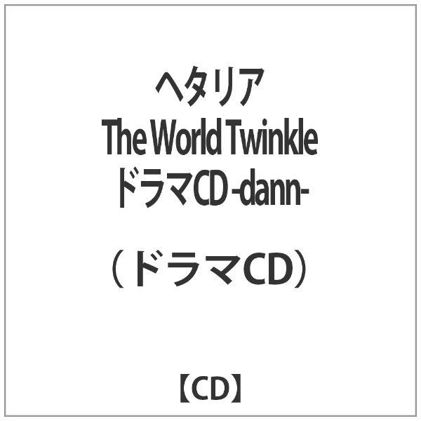 新作入荷!!】 「ヘタリア The Twinkle」ドラマCD-dann- World - アニメ 