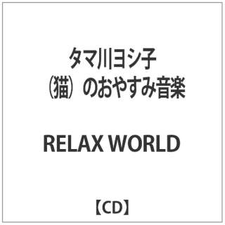 RELAX WORLD/^}새VqiLĵ₷݉y yCDz