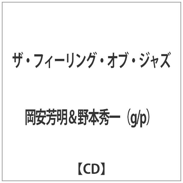 岡安芳明 野本秀一 g p ランキング総合1位 ザ CD 国内正規品 オブ フィーリング ジャズ