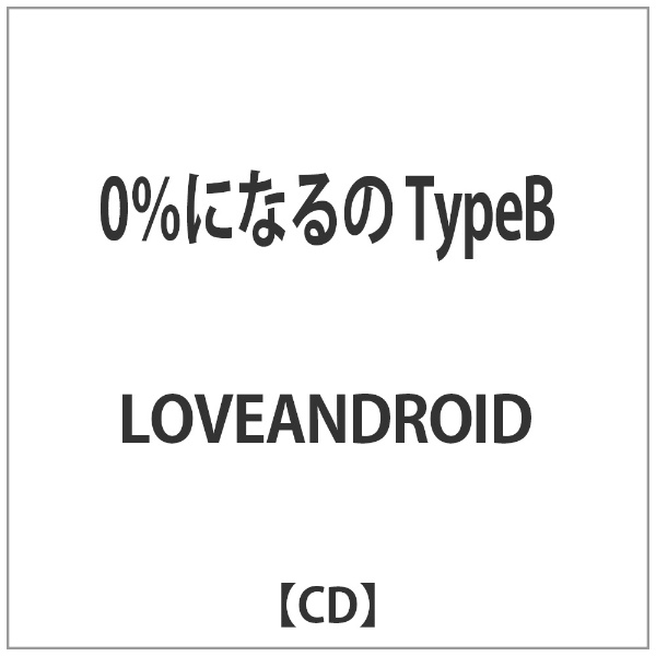 まとめ買い特価 LOVEANDROID 0％になるの TypeB 即納送料無料 CD