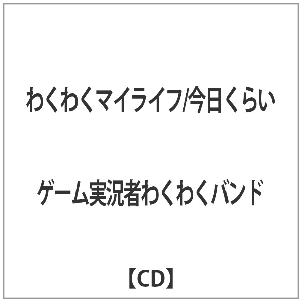 わくわく バンド cd コレクション