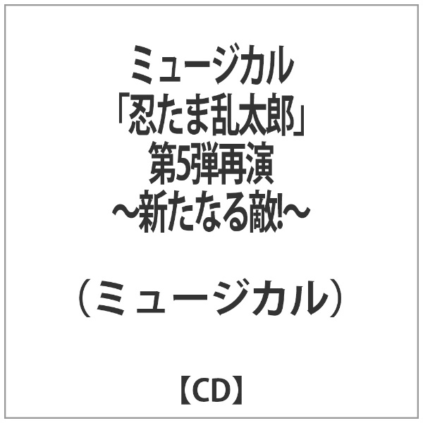 （ミュージカル）/ミュージカル「忍たま乱太郎」第5弾 再演～新たなる敵！～ 【CD】