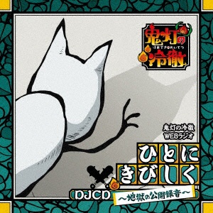 ラジオcd 鬼灯の冷徹webラジオ Djcd ひとにきびしく 価格交渉ok送料無料 Cd 地獄の公開録音