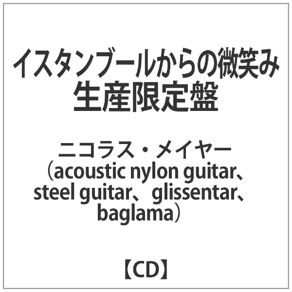 ニコラス SEAL限定商品 メイヤー acoustic nylon guitar steel 生産限定盤 baglama イスタンブールからの微笑み glissentar 誕生日プレゼント CD