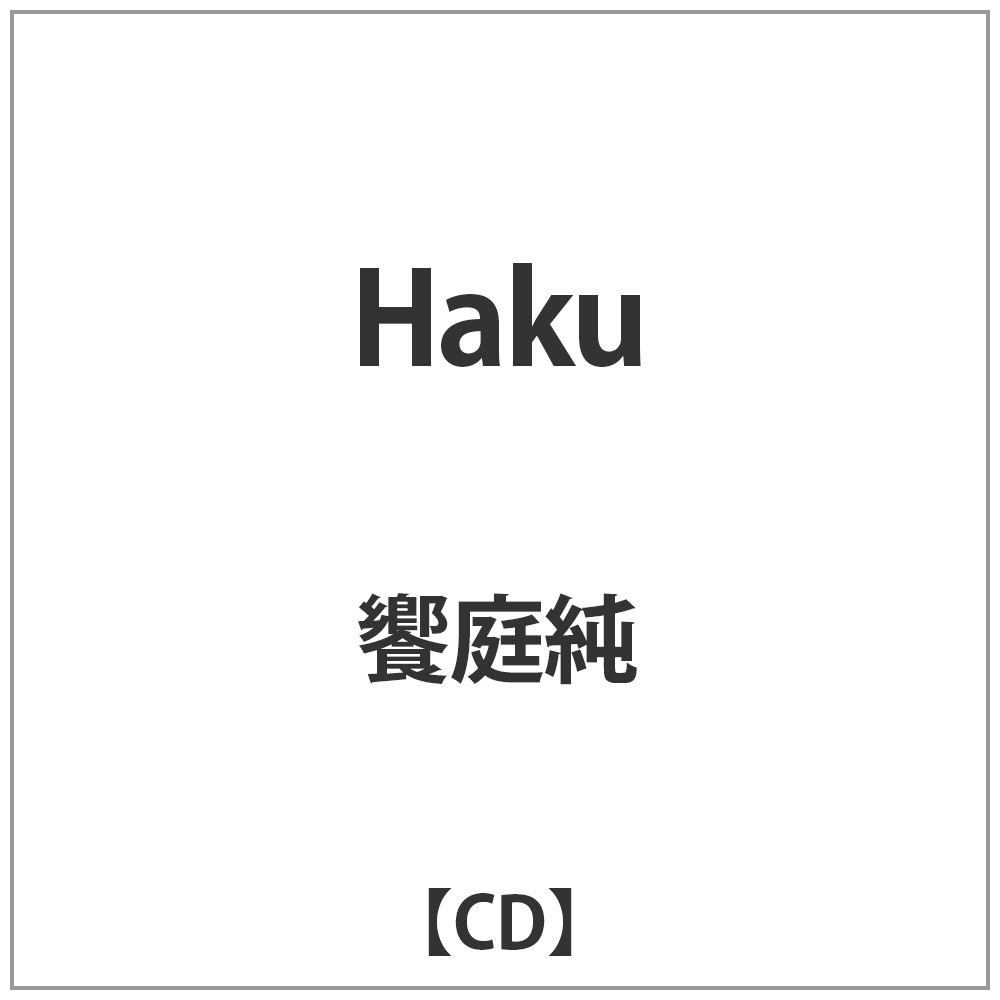 ���돃/Haku �yCD�z
