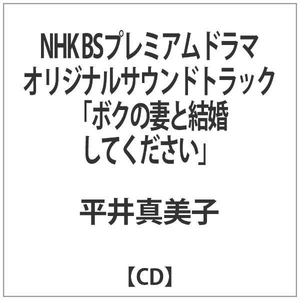 平井真美子 Nhk Bsプレミアムドラマ オリジナルサウンドトラック ボクの妻と結婚してください Cd インディーズ 通販 ビックカメラ Com