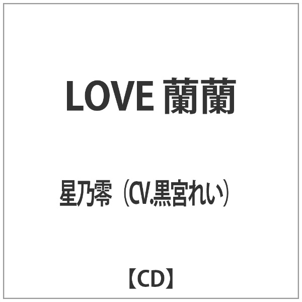 星乃零（CV．黒宮れい）/LOVE 蘭蘭 【CD】