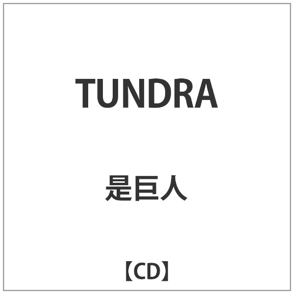是巨人 TUNDRA 高品質 CD 人気海外一番