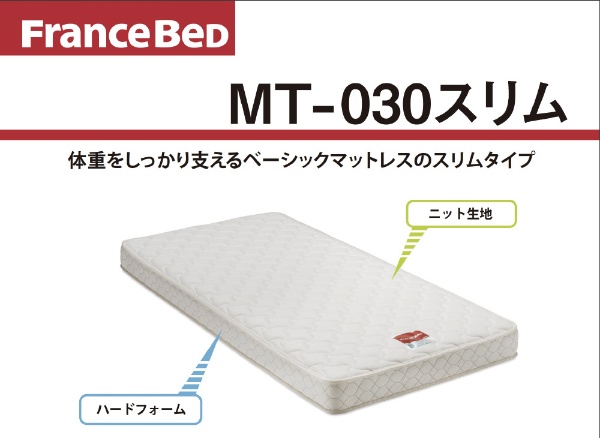 【マットレス】ベーシックマットレス MT-030スリム(シングルサイズ) フランスベッド 【キャンセル・返品不可】