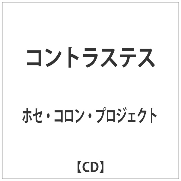 ホセ コロン プロジェクト 予約 CD ギフ_包装 コントラステス
