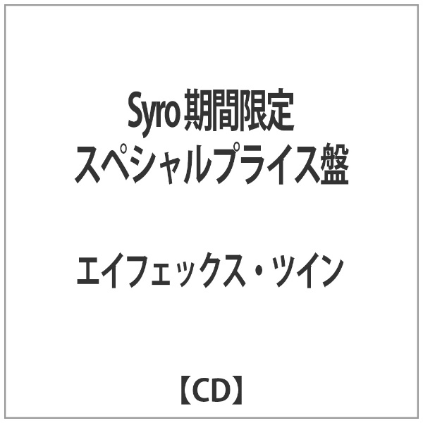 エイフェックス ツイン Syro 限定品 CD 期間限定スペシャルプライス盤 ランキング総合1位