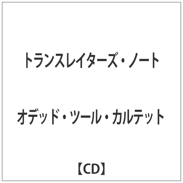 オデッド 安価 【一部予約販売】 ツール カルテット CD ノート トランスレイターズ