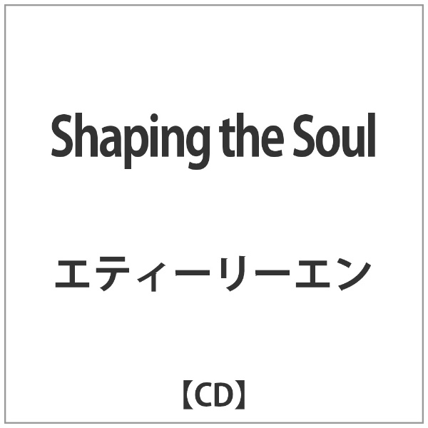 希望者のみラッピング無料 エティーリーエン Shaping the 希望者のみラッピング無料 Soul CD