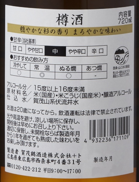 賀茂鶴 樽酒 720ml【日本酒・清酒】 広島県 通販