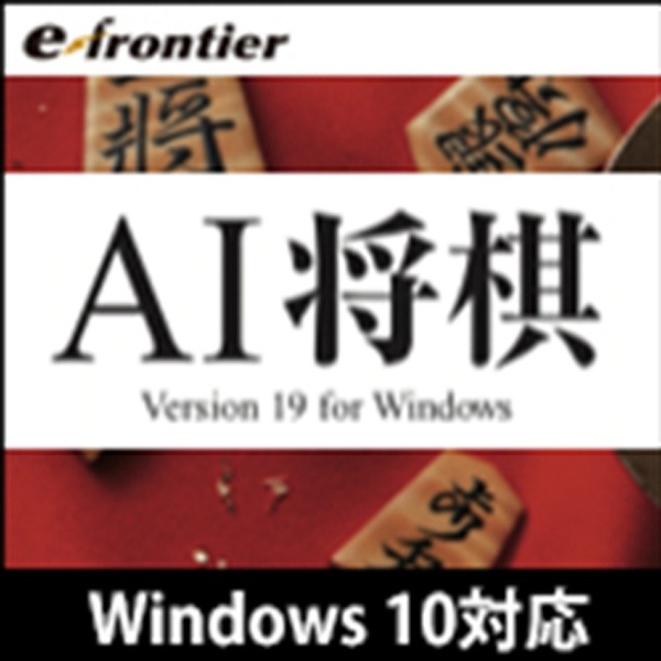 AI囲碁 Version 20 Windows 10対応版【ダウンロード版】 イー 