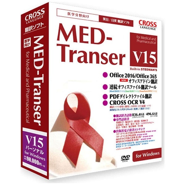 Win版〕MED-Transer V15 パーソナル for Windows クロスランゲージ｜CROSS LANGUAGE 通販 |  ビックカメラ.com