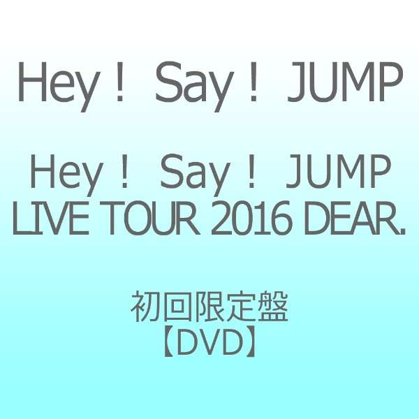 Hey Say Jump Hey Say Jump Live Tour 16 Dear 初回限定盤 Dvd ソニーミュージックマーケティング 通販 ビックカメラ Com