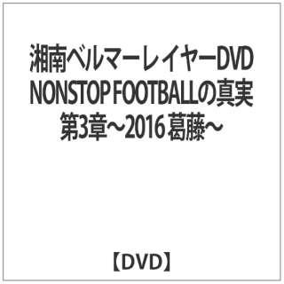 Óx}[ C[DVD NONSTOP FOOTBALL̐^ 3́`2016 ` yDVDz