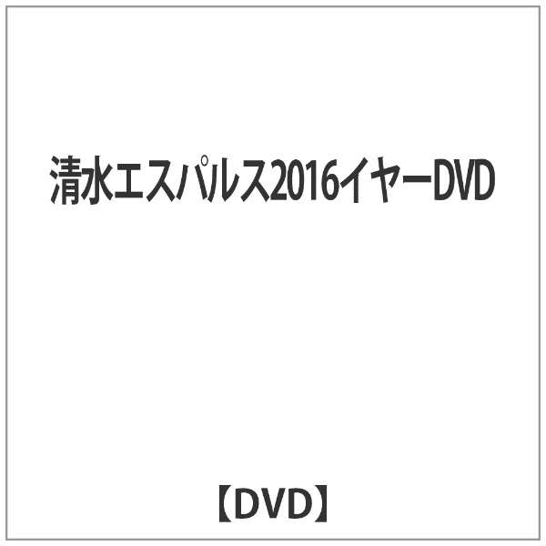 清水エスパルス16イヤーdvd Dvd ハピネット Happinet 通販 ビックカメラ Com