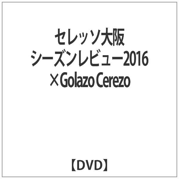 セレッソ大阪シーズンレビュー16 Golazo Cerezo Dvd ハピネット Happinet 通販 ビックカメラ Com