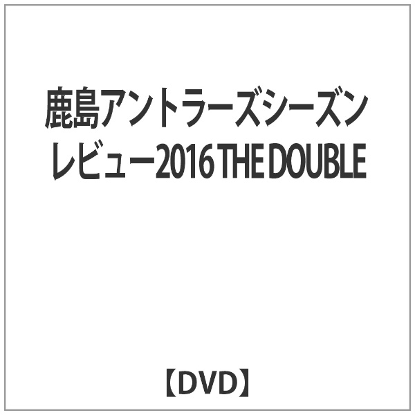 鹿島アントラーズ dvd」 の検索結果 通販 | ビックカメラ.com
