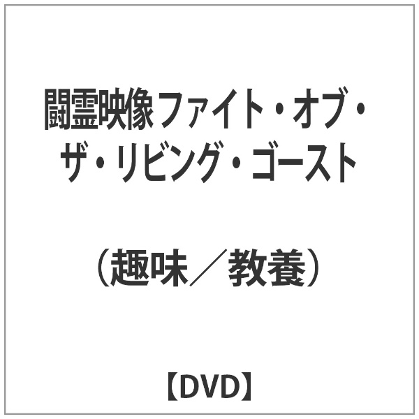 激安超特価 SALENEW大人気! 闘霊映像 ファイト オブ ザ リビング ゴースト DVD