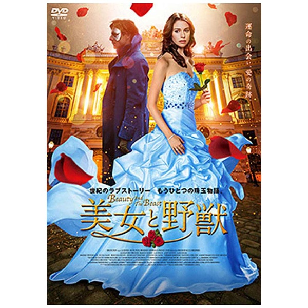 美女と野獣 ～Beauty and the Beast～ 【DVD】 アドニス・スクウェア｜Adonis Square 通販 | ビックカメラ.com