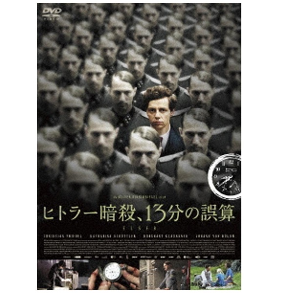 ヒトラー暗殺 奉呈 値下げ 13分の誤算 DVD