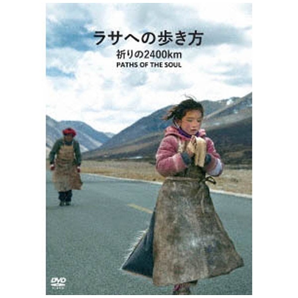 ラサヘの歩き方 祈りの2400km 【DVD】 紀伊国屋書店｜KINOKUNIYA 通販 | ビックカメラ.com