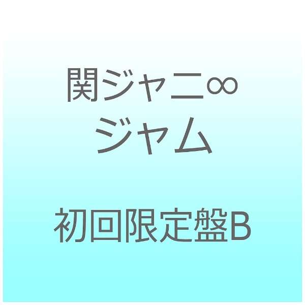 関ジャニ∞/ジャム 初回限定盤B 【CD】 ソニーミュージックマーケティング 通販 | ビックカメラ.com