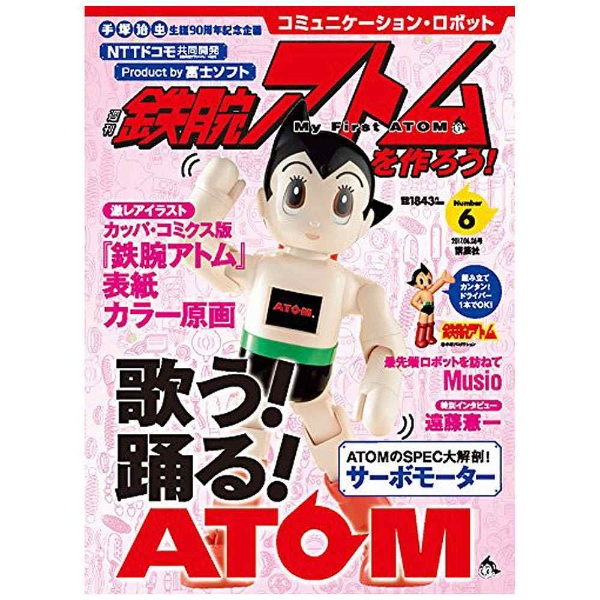コミュニケーション・ロボット 週刊 鉄腕アトムを作ろう！ 2017年 6号 6月6日号