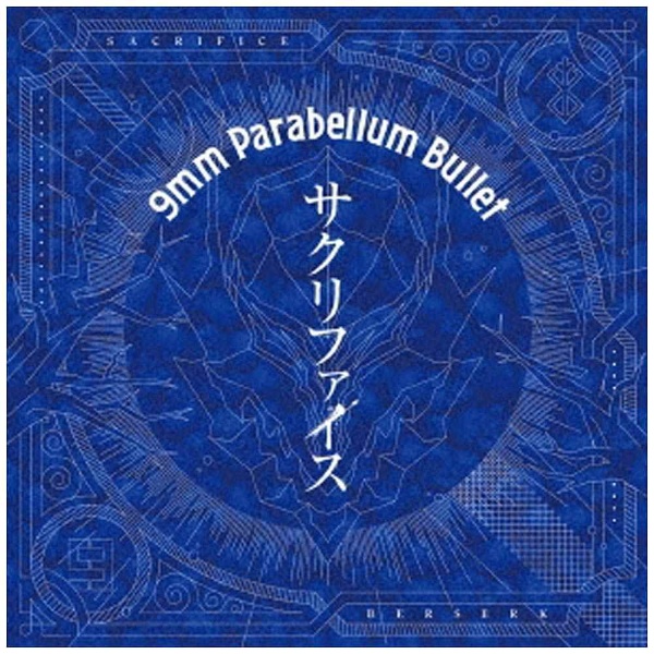 9mm Parabellum Bullet/サクリファイス 【CD】 NBCユニバーサル｜NBC 