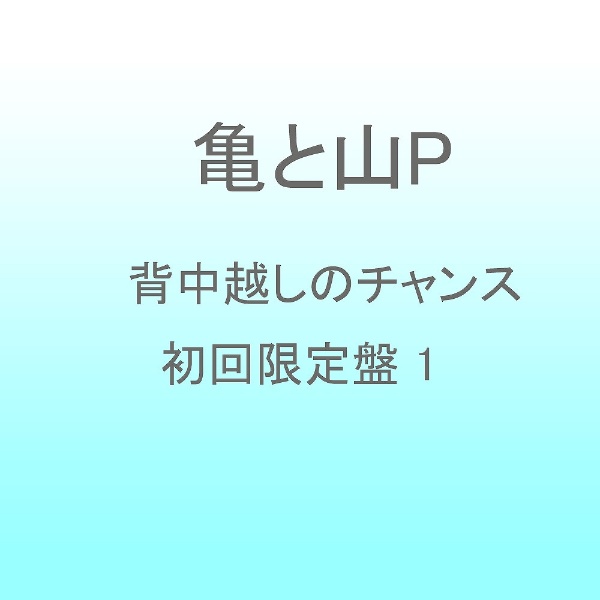 亀と山P/背中越しのチャンス 初回限定盤 1 【CD】