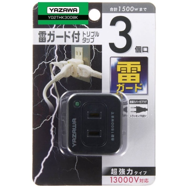 トリプルタップ ブラック Y02THK300BK [直挿し /3個口 /スイッチ無] ヤザワ｜YAZAWA 通販 | ビックカメラ.com