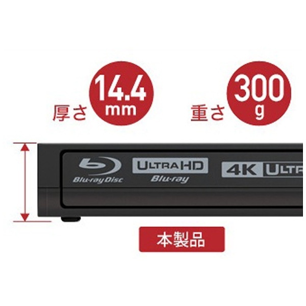 ポータブルブルーレイドライブ［USB3.0・Mac／Win］　Ultra HD Blu-ray再生対応　BRUHD-PU3-BK
