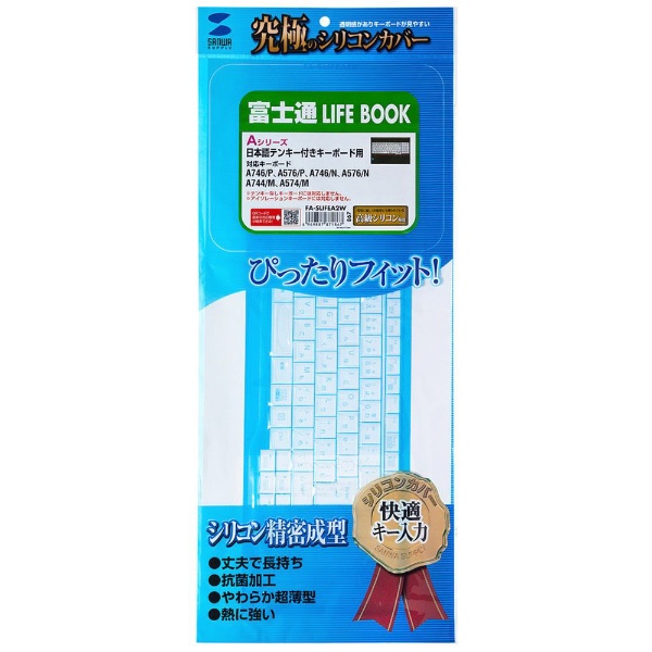  ノート用シリコンキーボードカバー（富士通 LIFEBOOK Aシリーズ用） FA-SLIFEA2W