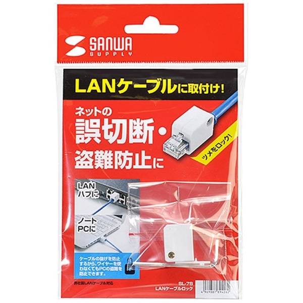 LANケーブルロック（特殊レンチタイプ） SL-78 サンワサプライ｜SANWA SUPPLY 通販 | ビックカメラ.com