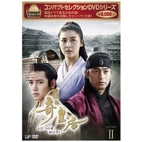コンパクトセレクション：奇皇后 -ふたつの愛 涙の誓い- DVD-BOX II 【DVD】