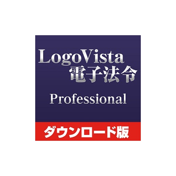 LogoVista 限定製作 電子法令 Professional for 価格改定版 Mac ダウンロード版 76％以上節約