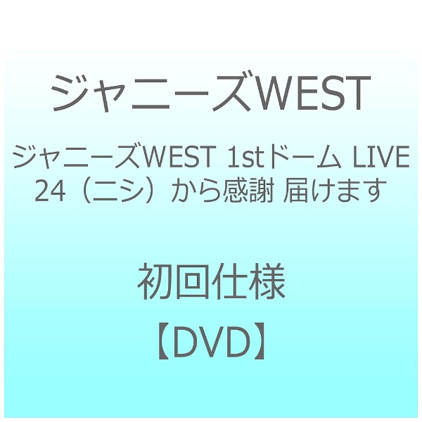 ジャニーズWEST/ジャニーズWEST 1stドーム LIVE 24（ニシ）から感謝