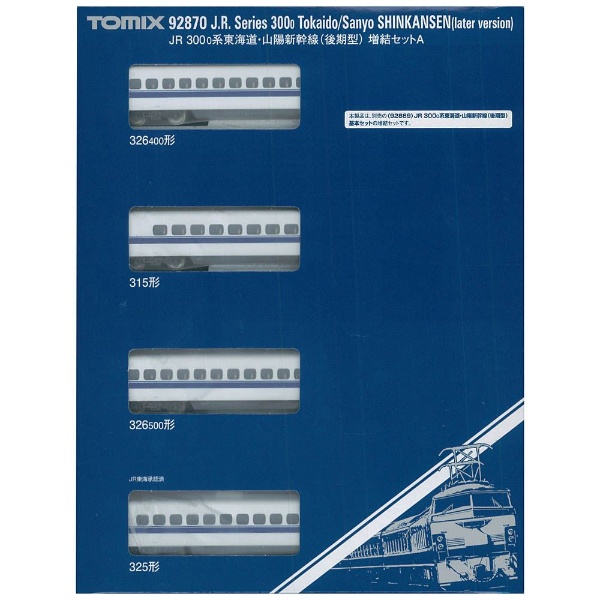 【Nゲージ】92870 JR 300-0系東海道・山陽新幹線（後期型）増結セットA