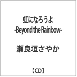 Ǌ_₩/ɂȂ낤-Beyond the Rainbow- yCDz