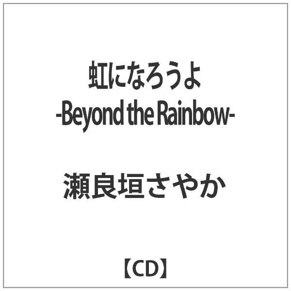 Ǌ_₩/ɂȂ낤-Beyond the Rainbow- yCDz_1