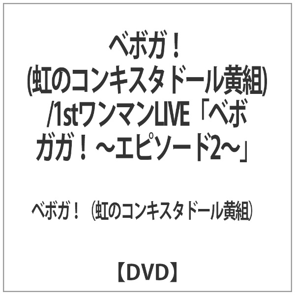 ベボガ 虹のコンキスタドール黄組 人気ブランド 1stワンマンLIVE DVD 高価値 〜エピソード2〜 ベボガガ