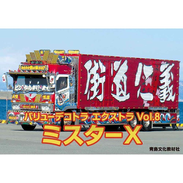 1/32 バリューデコトラ エクストラ Vol．8 ミスターX 青島文化
