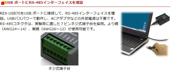 USB to RS-485 コンバータ REX-USB70 ラトックシステム｜RATOC Systems