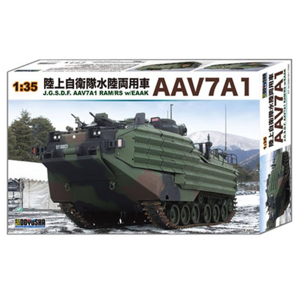 【再販】1/35 陸上自衛隊水陸両用車 AAV7A1