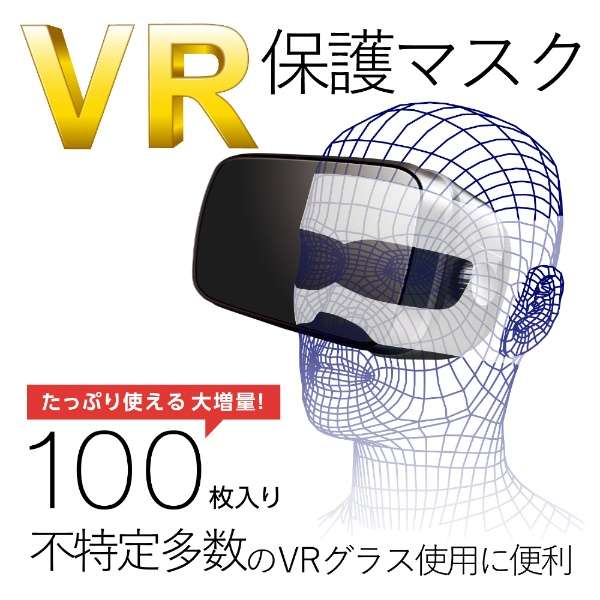 VR用 よごれ防止マスク ホワイト （100枚） VR-MS100 エレコム｜ELECOM 通販 | ビックカメラ.com